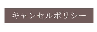 キャンセルポリシー